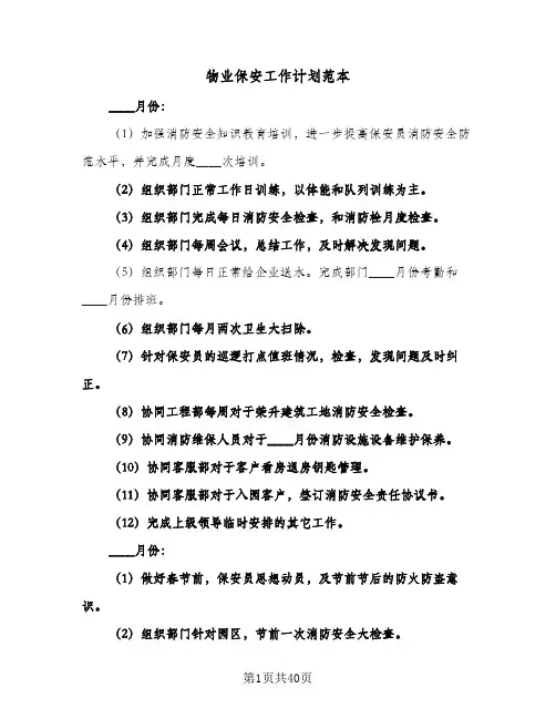 物业保安工作计划范本(八篇)