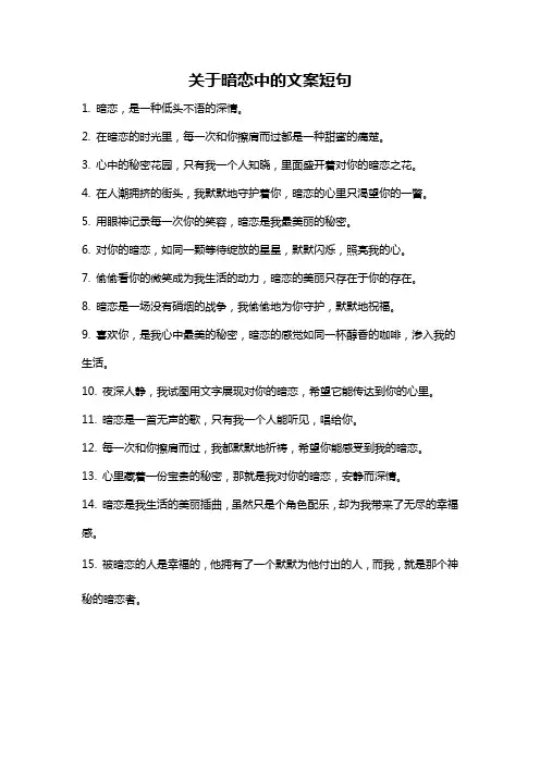 关于暗恋中的文案短句