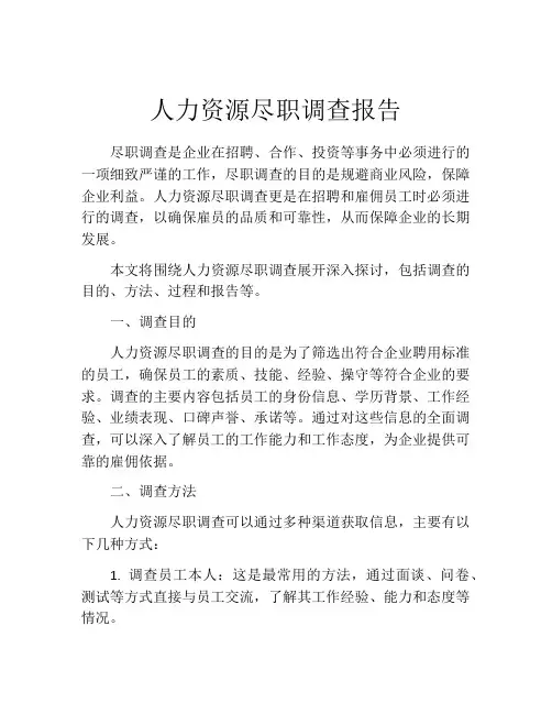 人力资源尽职调查报告