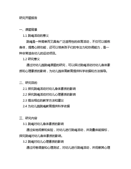 幼儿园跳绳课题研究开题报告 幼儿园跳绳课题