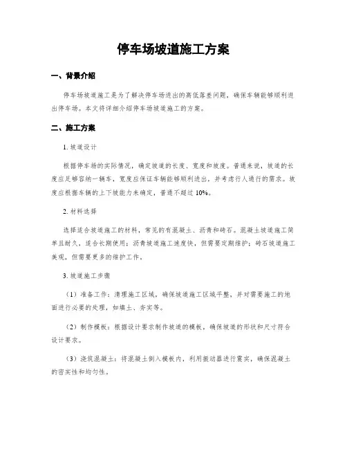 停车场坡道施工方案