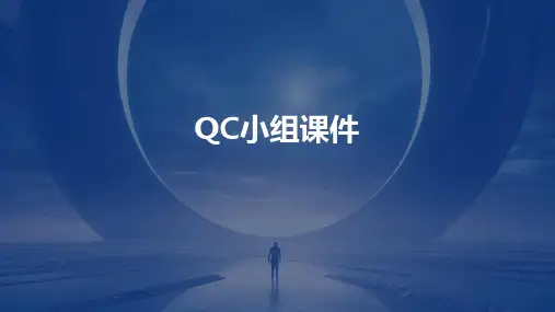 qc小组课件ppt