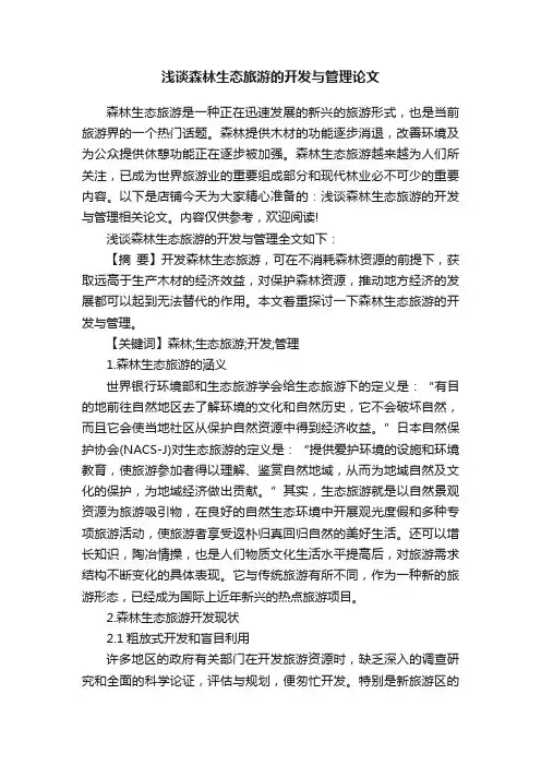 浅谈森林生态旅游的开发与管理论文
