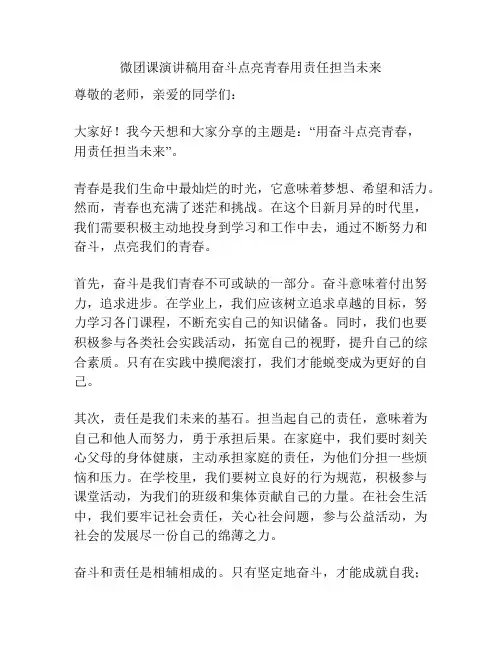 微团课演讲稿用奋斗点亮青春用责任担当未来