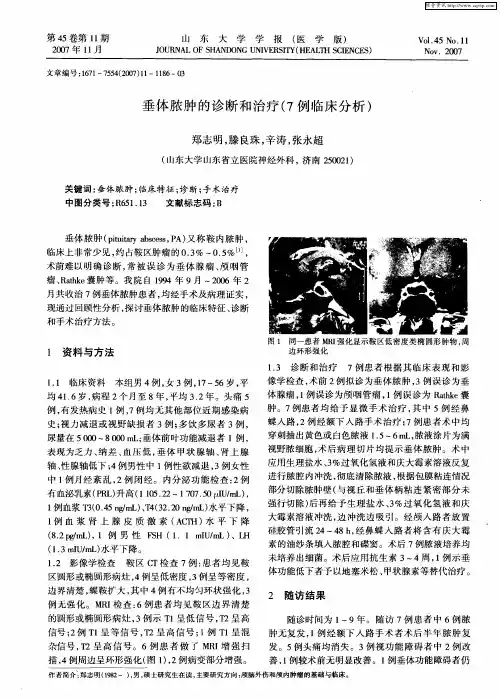 垂体脓肿的诊断和治疗(7例临床分析)