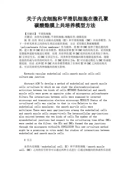 关于内皮细胞和平滑肌细胞在微孔聚碳酸酯膜上共培养模型方法