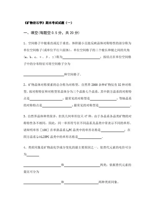 《矿物岩石学》考试题