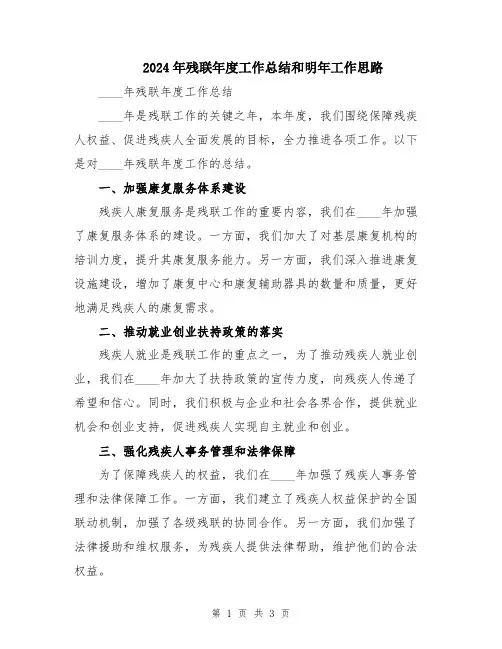 2024年残联年度工作总结和明年工作思路