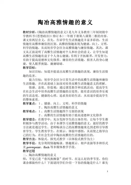 陶冶高雅情趣的意义教学设计