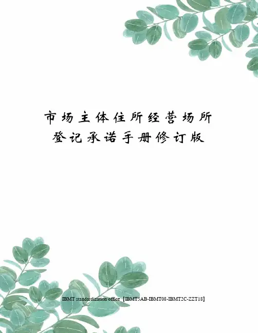 市场主体住所经营场所登记承诺手册修订版