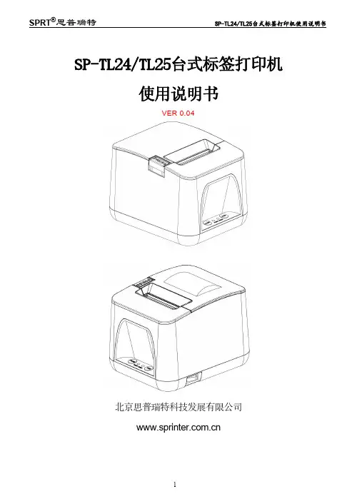 SP-TL24 TL25标签打印机使用说明书