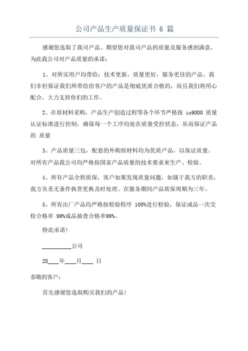 公司产品生产质量保证书6篇