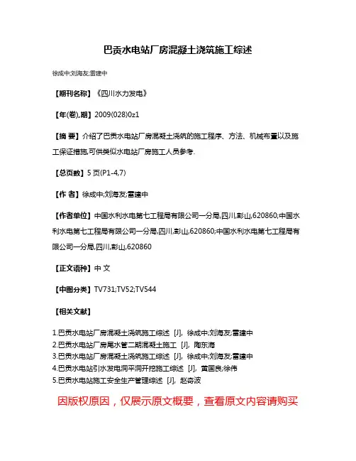 巴贡水电站厂房混凝土浇筑施工综述