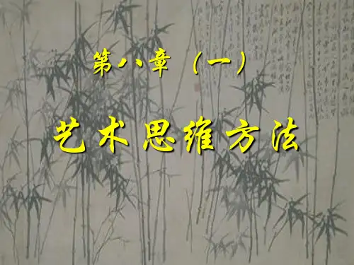 第八章·艺术思维方法(一)