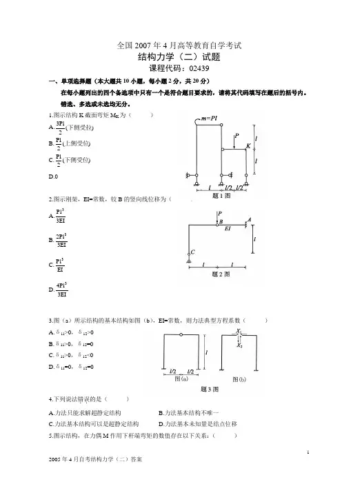 07年~12年全国自考结构力学(二)历年真题及答案(全附答案)