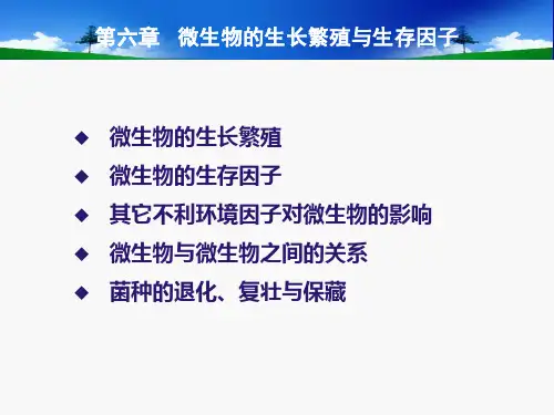 第六章微生物的生长繁殖与生存因子ppt课件