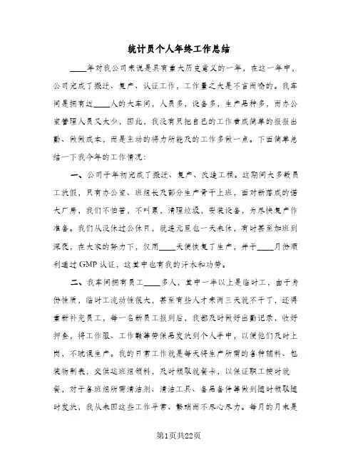 统计员个人年终工作总结(7篇)