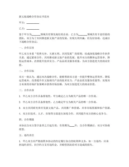 新文旅战略合作协议书范本