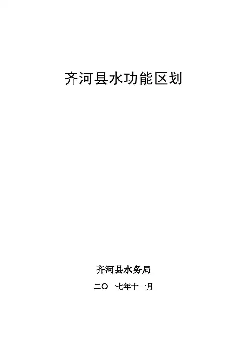 齐河县水功能区划