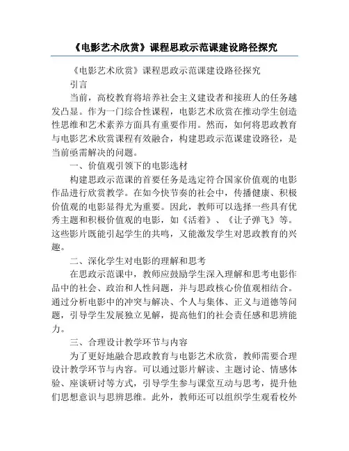 《电影艺术欣赏》课程思政示范课建设路径探究
