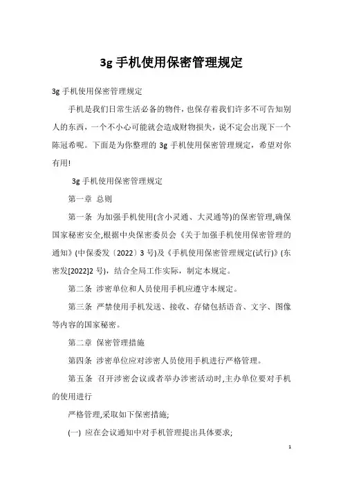 3g手机使用保密管理规定