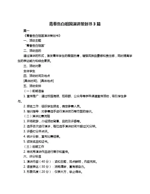 青春告白祖国演讲策划书3篇