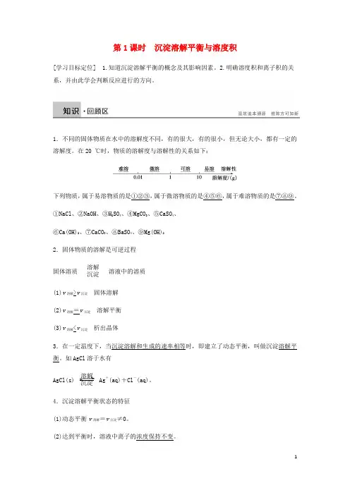 高中化学第三章第四节第1课时《沉淀溶解平衡与溶度积》知识点归纳及例题解析新人教版选修4