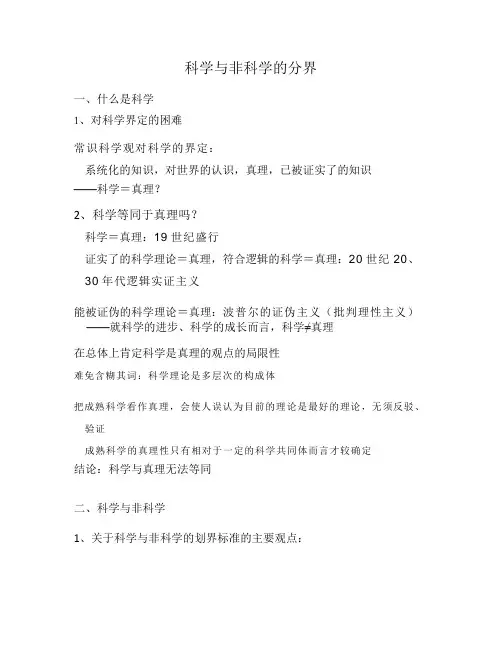 1.科学与非科学的分界