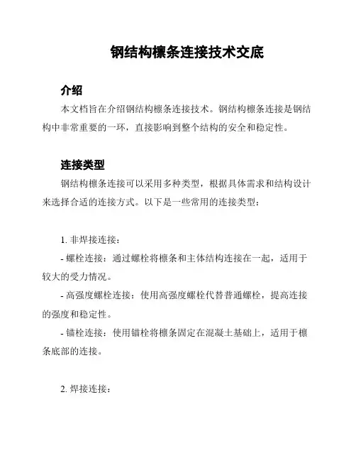 钢结构檩条连接技术交底