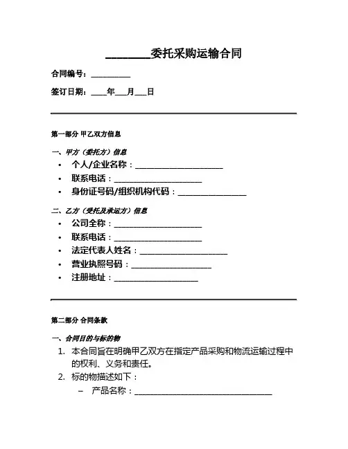 委托采购运输合同范本