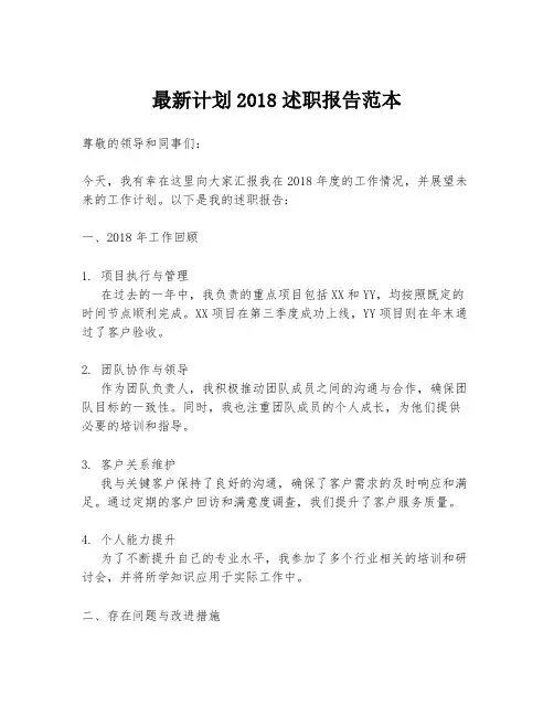 最新计划2018述职报告范本