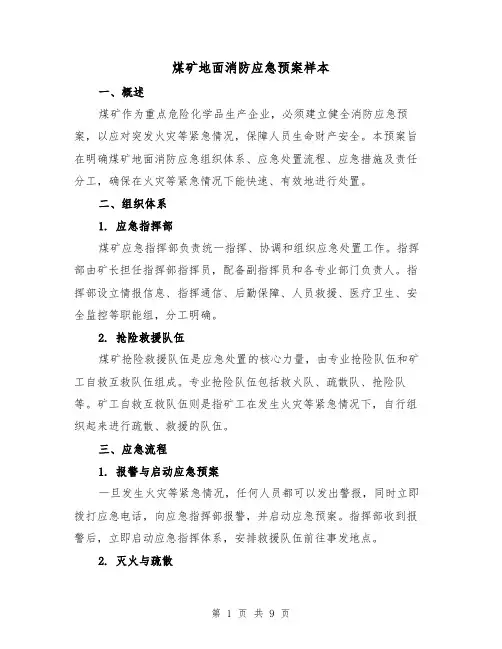 煤矿地面消防应急预案样本(三篇)