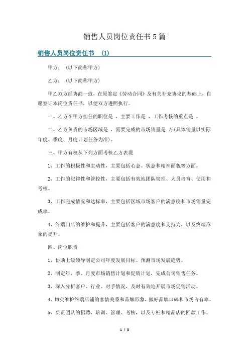 销售人员岗位责任书5篇