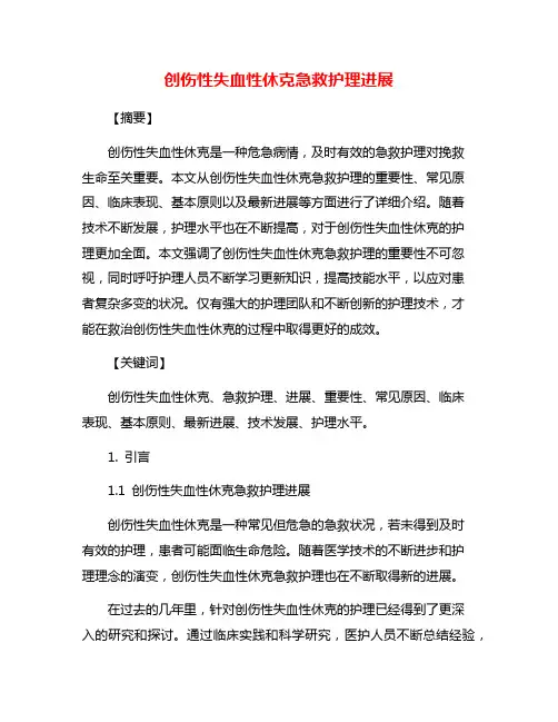 创伤性失血性休克急救护理进展