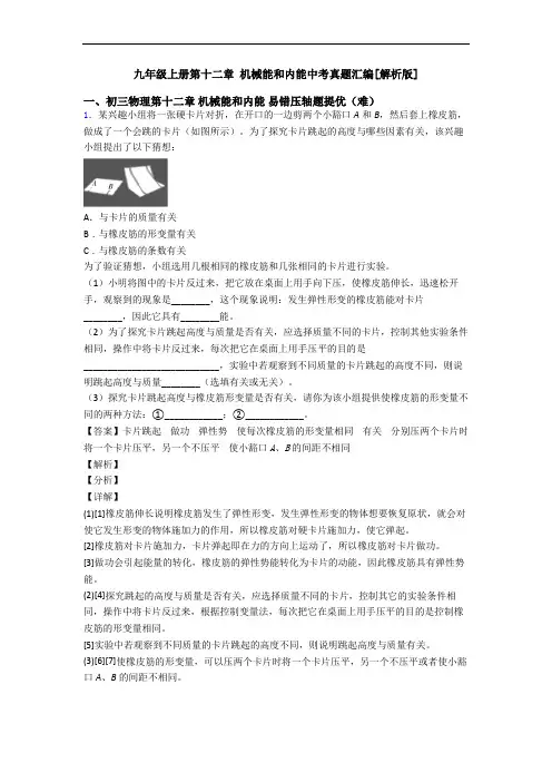 九年级上册第十二章 机械能和内能中考真题汇编[解析版]