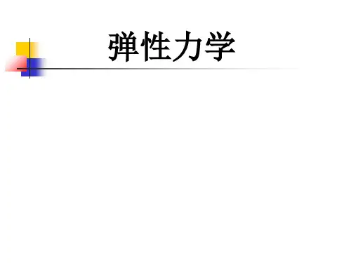 弹性力学-第四章-本构关系