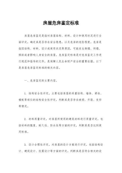 房屋危房鉴定标准