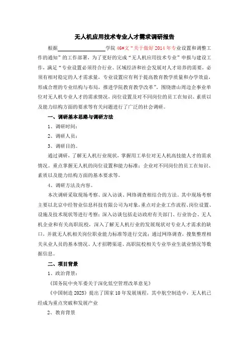 4.无人机专业调研报告