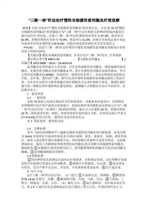 “三维一体”针法治疗慢性非细菌性前列腺炎疗效观察