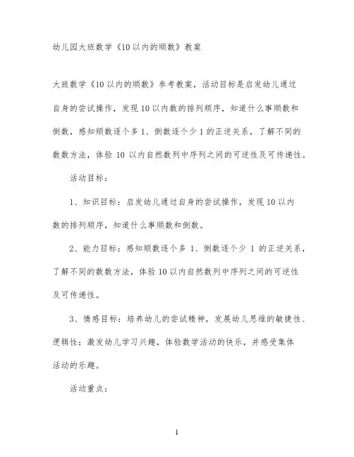 幼儿园大班数学《10以内的顺数》教案