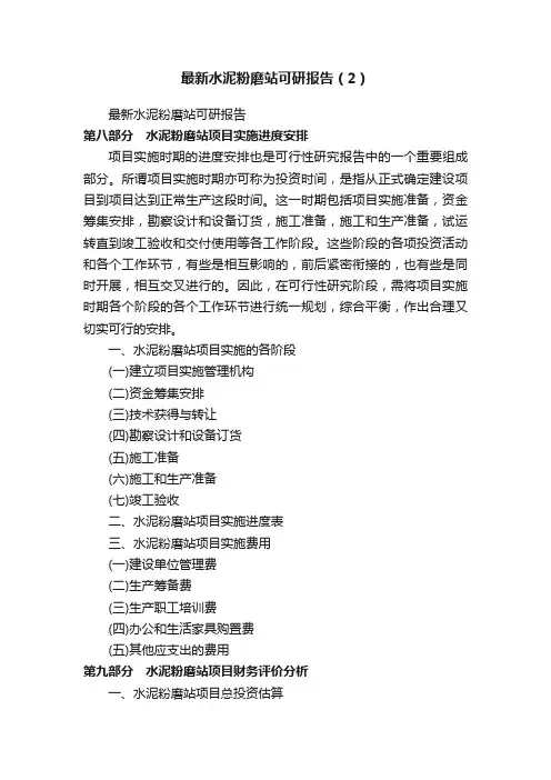最新水泥粉磨站可研报告（2）