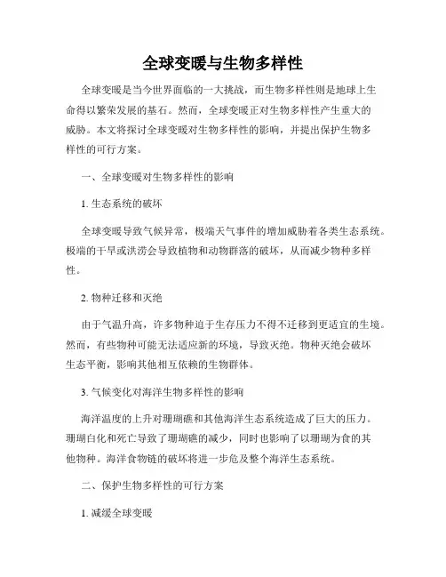 全球变暖与生物多样性
