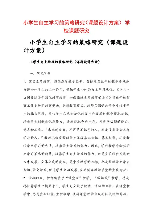 教科研课题申报：小学生自主学习的策略研究(课题设计方案) 学校课题研究