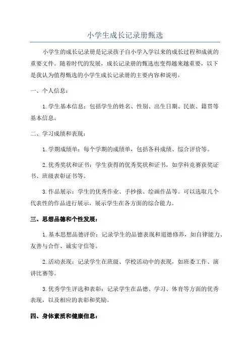 小学生成长记录册甄选