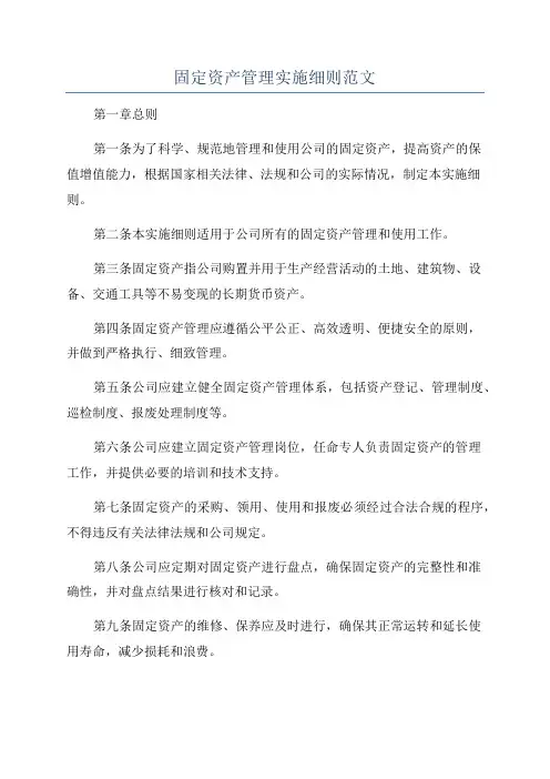 固定资产管理实施细则范文