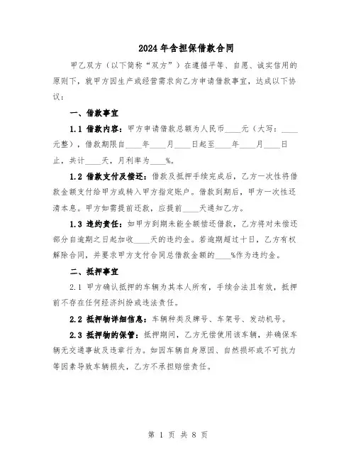 2024年含担保借款合同（3篇）