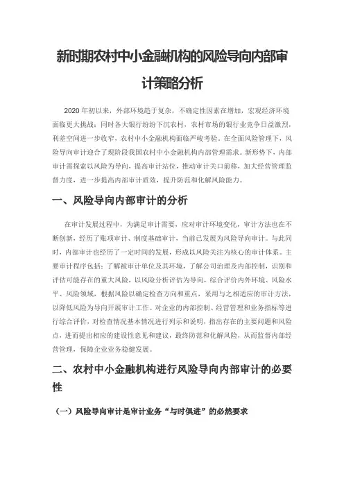 新时期农村中小金融机构的风险导向内部审计策略分析