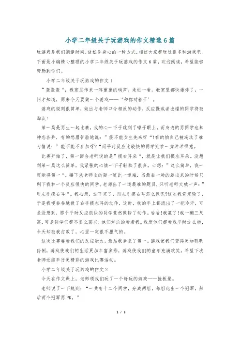 小学二年级关于玩游戏的作文精选6篇