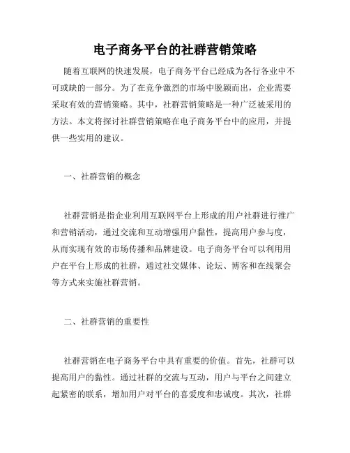 电子商务平台的社群营销策略