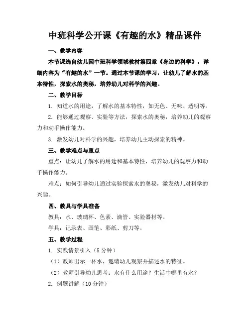 中班科学公开课《有趣的水》精品课件
